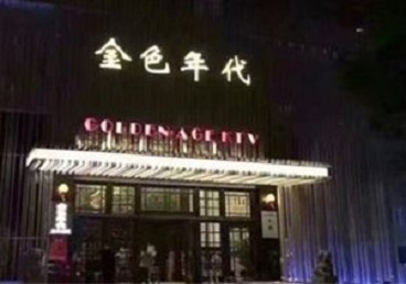 蓬江KTV陪唱公主哪家最便宜-金色年代KTV便宜消费点评